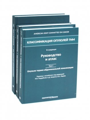 Классификация опухолей TNM. В 3 т (комплект из 3-х книг) фото книги