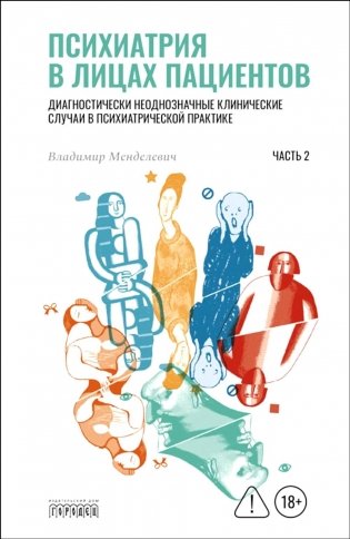 Психиатрия в лицах пациентов. Диагностически неоднозначные клинические случаи в психиатрической практике. Ч. 2 фото книги