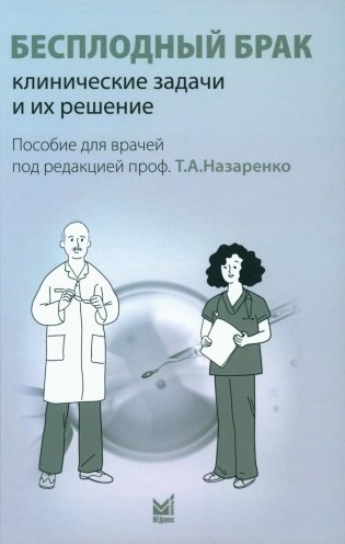 Бесплодный брак: клинические задачи и их решение: Пособие для врачей фото книги
