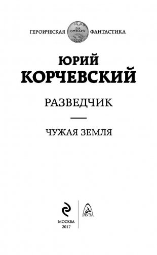 Разведчик. Чужая земля фото книги 3