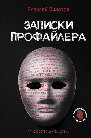 Записки профайлера. Искусство менталиста фото книги