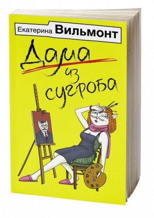 Дама из сугроба фото книги 2