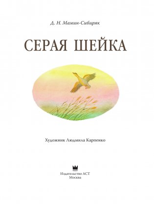 Серая Шейка с иллюстрациями Людмилы Карпенко фото книги 2