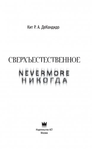 Сверхъестественное. Nevermore. Никогда фото книги 3