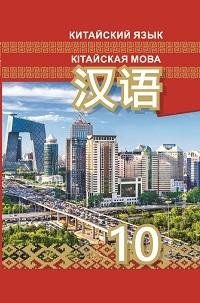 Китайский язык/Кітайская мова. 10 класс (с электронным приложением). Учебное пособие фото книги