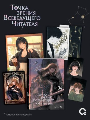 Точка зрения Всеведущего читателя. Том 4 + официальный мерч фото книги