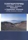 Газогидротермы активных вулканов Камчатки и Курильских островов: состав, строение, генезис фото книги маленькое 2