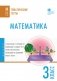 Математика. 3 класс. Тематические тесты. ФГОС фото книги маленькое 2
