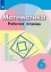 Рабочая тетрадь по математике к учебнику Г.В. Дорофеева. 6 класс (на обложке знак ФП 2019) фото книги маленькое 2