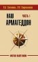 Наш Армагеддон (в 2-х книгах). Часть 1 и 2 (количество томов: 2) фото книги маленькое 2