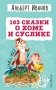 103 сказки о Хоме и Суслике (ил. И. Панкова) фото книги маленькое 2