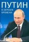 Путин в зеркале времени. Вехи биографии и хроника эпохи фото книги маленькое 2
