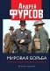 Мировая борьба. Англосаксы против планеты. 2-е изд., расшир фото книги маленькое 2