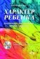 Характер ребенка. Диагностика, формирование, методы коррекции (+ DVD) фото книги маленькое 2