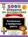 3000 примеров по математике. Контрольные и проверочные работы. 1 класс фото книги маленькое 2