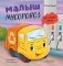 Малыш мусоровоз не хочет есть фото книги маленькое 2