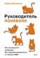 Руководитель поневоле. Как руководить командой без микроменеджмента и степени MBA фото книги маленькое 2