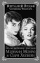 Величайшие «звезды» Мэрилин Монро и Одри Хепберн фото книги маленькое 2