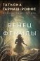 Венец Фемиды фото книги маленькое 2