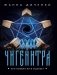 Чигенитра. Кто позвал их в ущелье? фото книги маленькое 2