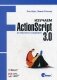 Изучаем ActionScript 3.0. От простого к сложному фото книги маленькое 2