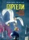 Горгели. Большая спасательная операция фото книги маленькое 2
