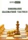 Понимание шахматной тактики фото книги маленькое 2