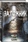 Заложник фото книги маленькое 3
