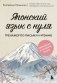 Японский язык с нуля. Тренажер по письму и чтению фото книги маленькое 2