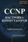 CCNP. Настройка коммутаторов. Учебное руководство фото книги маленькое 2