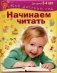 Начинаем читать. Для детей 3-4 лет фото книги маленькое 2