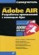 Самоучитель Adobe AIR. Разработка приложений с помощью Ajax фото книги маленькое 2