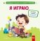 Я играю фото книги маленькое 2
