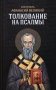 Толкование на псалмы фото книги маленькое 2
