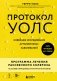 Протокол Уолс. Новейшее исследование аутоиммунных заболеваний. Программа лечения рассеянного склероза на основе принципов структурного питания фото книги маленькое 2