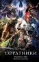 Соратники. Монстры. Битва кланов фото книги маленькое 2