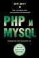 PHP и MYSQL. Серверная веб-разработка фото книги маленькое 2