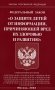 ФЗ "О защите детей от информации, причиняющей вред здоровью и развитию" фото книги маленькое 2