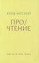 Про/чтение: Эссе фото книги маленькое 2