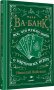 Ва-банк. Все, что нужно знать о карточных играх фото книги маленькое 3