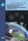 Перспективные технологии цифровой обработки радиолокационной информации космических РСА фото книги маленькое 2