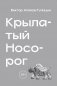 Крылатый носорог фото книги маленькое 2