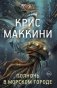 Полночь в Морском городе фото книги маленькое 2