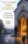 Расскажи мне о Боге: спроси о самом главном фото книги маленькое 2