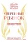 Уверенный ребенок. Как помочь детям побеждать страхи фото книги маленькое 2