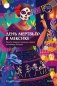 День мертвых в Мексике. Память предков, сахарные черепа и Калавера Катрина фото книги маленькое 2