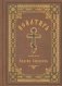 Псалтирь святого Ефрема Сирианина фото книги маленькое 2