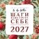 To be better. Шаги навстречу себе. Адвент-календарь на 2027 год фото книги маленькое 2