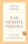 Как любить ребенка фото книги маленькое 2