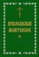 Молитвослов православный фото книги маленькое 2